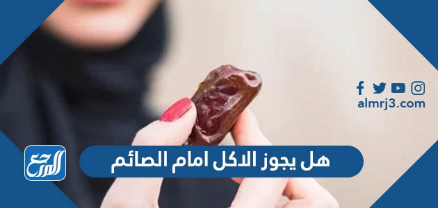 هل يجوز الاكل امام الصائم