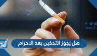 هل يجوز التدخين بعد الاحرام