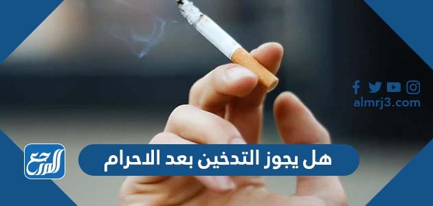 هل يجوز التدخين بعد الاحرام