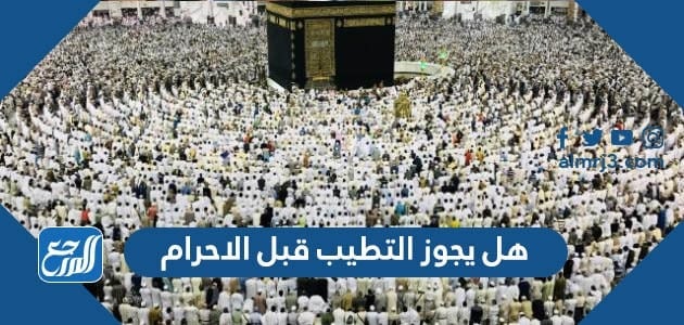 هل يجوز التطيب قبل الاحرام