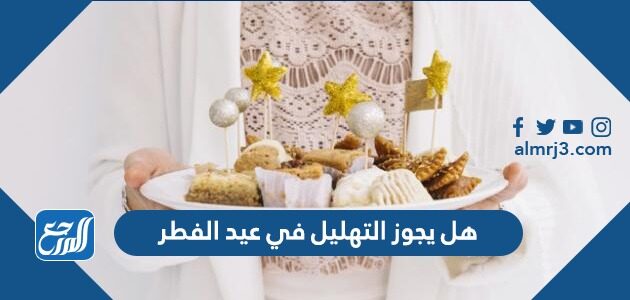 هل يجوز التهليل في عيد الفطر