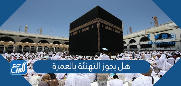 هل يجوز التهنئة بالعمرة