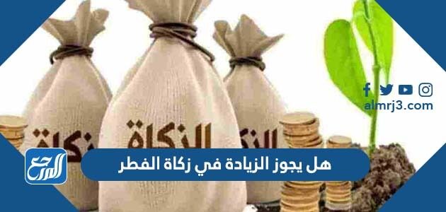 هل يجوز الزيادة في زكاة الفطر