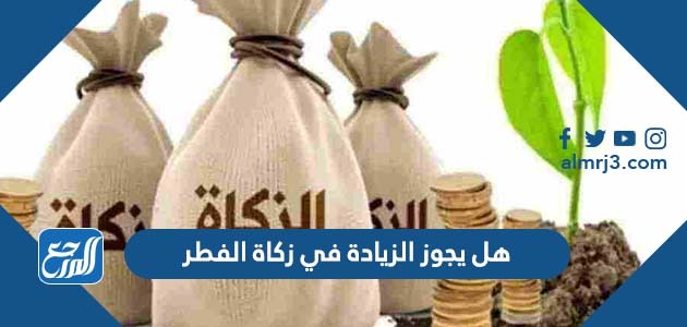 هل يجوز الزيادة في زكاة الفطر