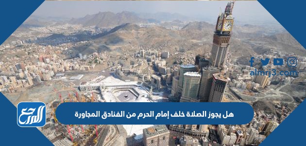 هل يجوز الصلاة خلف إمام الحرم من الفنادق المجاورة