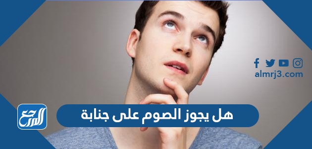 هل يجوز الصوم على جنابة