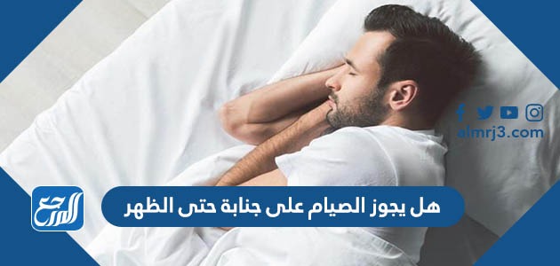 هل يجوز الصيام على جنابة حتى الظهر