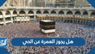 هل يجوز العمرة عن الحي