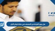 هل يجوز القراءة من المصحف في صلاة قيام الليل