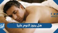 هل يجوز النوم عاريا
