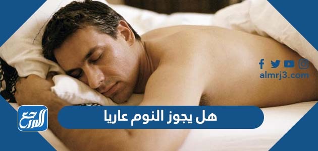 هل يجوز النوم عاريا