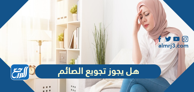 هل يجوز تجويع الصائم