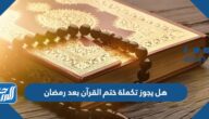 هل يجوز تكملة ختم القرآن بعد رمضان