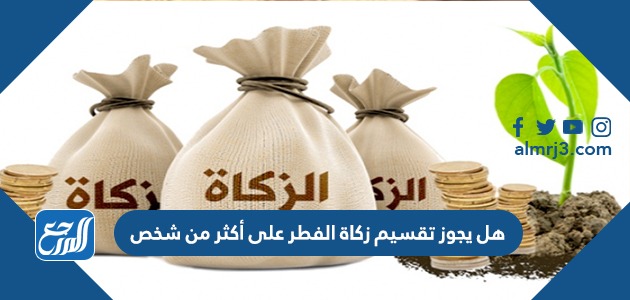 هل يجوز توزيع زكاة الفطر على أكثر من شخص