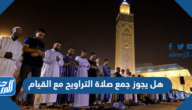 هل يجوز جمع صلاة التراويح مع القيام