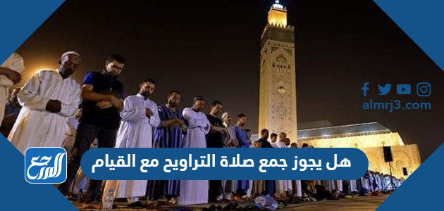 هل يجوز جمع صلاة التراويح مع القيام
