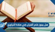 هل يجوز ختم القران في صلاة التراويح