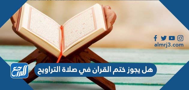 هل يجوز ختم القران في صلاة التراويح