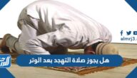 هل يجوز صلاة التهجد بعد الوتر