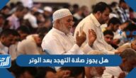 هل يجوز صلاة التهجد بعد الوتر