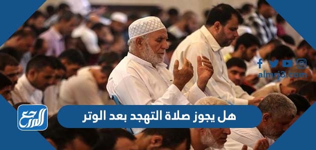 هل يجوز صلاة التهجد بعد الوتر