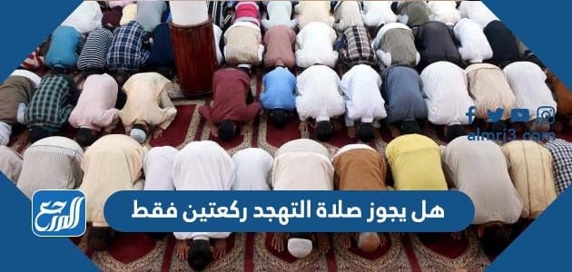 هل يجوز صلاة التهجد ركعتين فقط