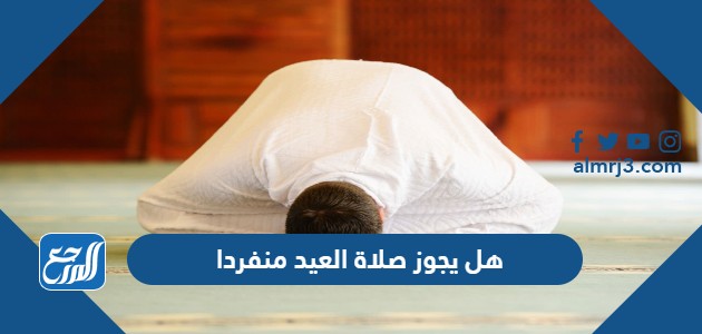 هل يجوز صلاة العيد منفردا