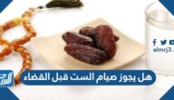هل يجوز صيام الست قبل القضاء