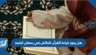 هل يجوز قراءة القرآن للحائض في رمضان لختمه هل يجوز قراءة القرآن للحائض في رمضان لختمه