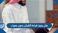 هل يجوز قراءة القران بدون صوت