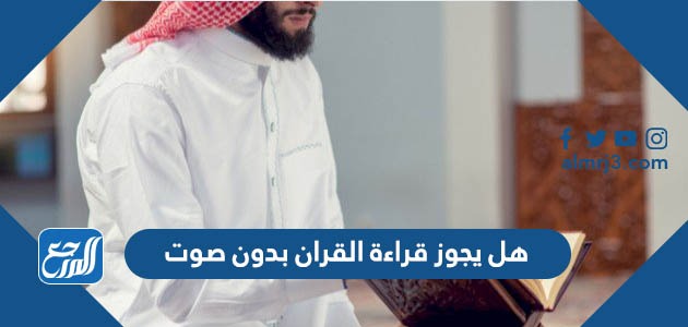 هل يجوز قراءة القران بدون صوت