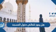 هل يجوز للحائض دخول المسجد