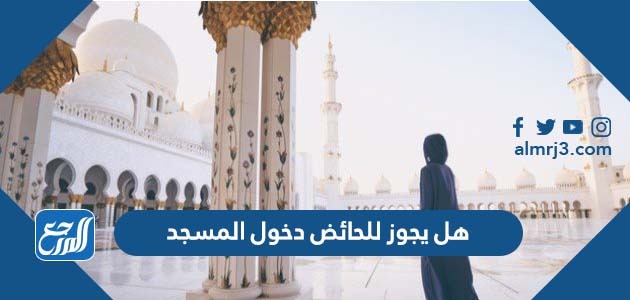 هل يجوز للحائض دخول المسجد