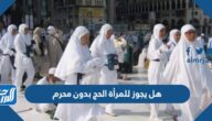 هل يجوز للمرأة الحج بدون محرم
