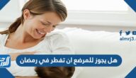 هل يجوز للمرضع ان تفطر في رمضان