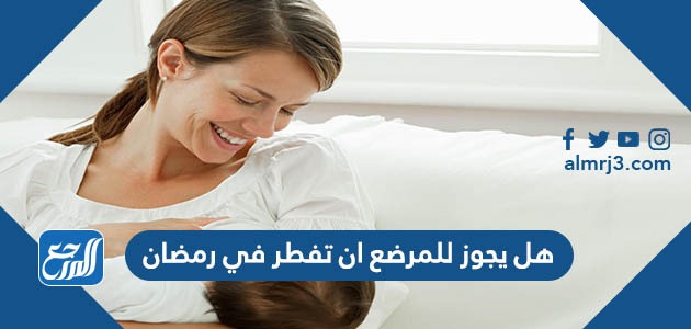 هل يجوز للمرضع ان تفطر في رمضان
