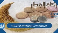 هل يجوز للمغترب إخراج زكاة الفطر في بلده
