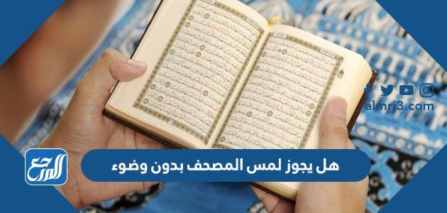 هل يجوز لمس المصحف بدون وضوء