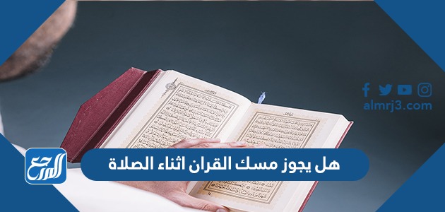 هل يجوز مسك القران اثناء الصلاة
