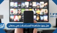 هل يجوز مشاهدة المسلسلات في رمضان