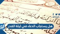 هل يستجاب الدعاء في ليلة القدر