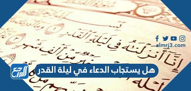 هل يستجاب الدعاء في ليلة القدر