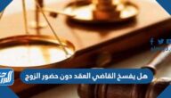 هل يفسخ القاضي العقد دون حضور الزوج