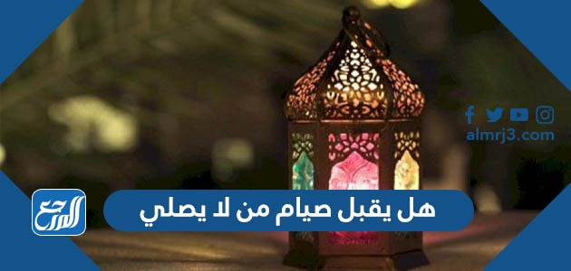 هل يقبل صيام من لا يصلي