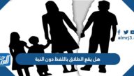 هل يقع الطلاق باللفظ دون النية