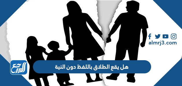 هل يقع الطلاق باللفظ دون النية