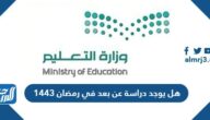 هل يوجد دراسة عن بعد في رمضان 1443