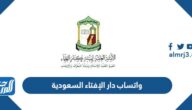 رقم واتساب دار الإفتاء السعودية