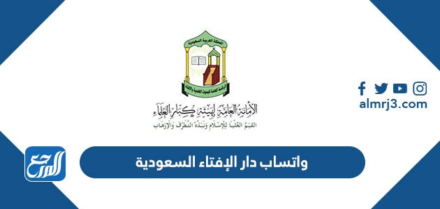 رقم واتساب دار الإفتاء السعودية