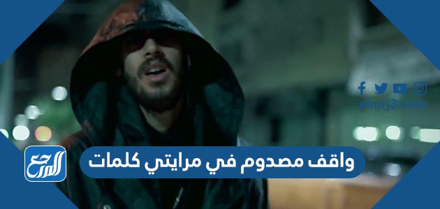 واقف مصدوم في مرايتي كلمات